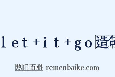 let+it+go造句是什么意思的图片